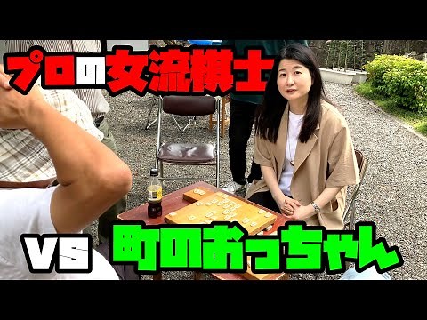 女流棋士が縁台将棋に突撃したら意外な展開に！？
