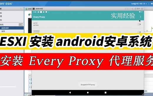 在esxi安装Android x86 9.0 安装 Every Proxy 配置socks5代理服务器 PN