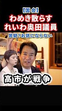 [Today's Diet Session] Reiwa's Okuda goes berserk! Education Minister Matsumoto refuses to retrac...