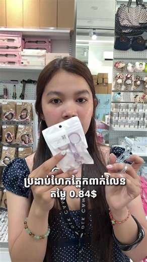 ប្រដាប់ហែកភ្នែកពាក់លែន ❤️😆 📍សាខា វិថីអង្គរភ្នំពេញ (ជិតAEON2) 📍សាខា ច្បារ​អំពៅ 📍សាខា​ សាលាភូមិន្ទ(IFL) 📍សាខា​ទួល​ទួលទំពូង​ 📍សាខាចំការដូង 📍សាខាបឹងកេងកង 📍សាខាសន្ធរមុខ 📍សាខាតាខ្មៅ #dlkcambodia #virals #fyp #trending #review