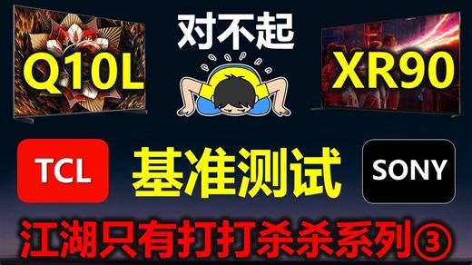 TCL Q10L vs Sony XR90 乱斗评测①【 基准测试】（海信 E8Q Pro XR70 E7Q QN90F E8N UX RGB U8Q 旗舰）