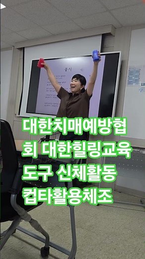 #대한치매예방협회 #대한힐링교육 #시니어교육전문기관 #트로트 #강사파견 #시니어교육 #강사역량강화 #시니어교육1등기관 #어르신댄스 #치매예방활동 #도구체조 #컵타 #홍시