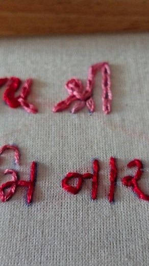 Embroidery design. Jay swaminarayan name embroidery. #nameembroidery #embroiderydesign #embroiderystitches #embroiderystitch #handembroidery #crafting #needlework #reels | Embroidery Nilam Patel