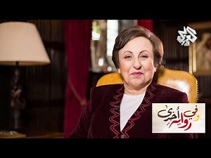 وفي رواية أخرى | المحامية الإيرانية الفائزة بجائزة نوبل للسلام شيرين عبادي | الجزء الثاني