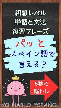 【パッとスペイン語で言える？】初級レベル単語と文法復習フレーズ(3) #スペイン語#スペイン語聞き流し#スペイン語瞬間作文#スペイン語文法#スペイン語単語#スペイン語ボキャブラリー#スペイン語フレーズ