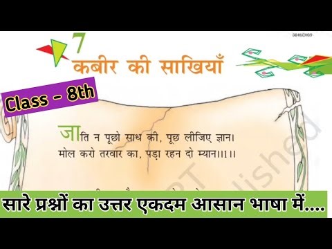 class 8 Hindi Vasant Chapter 7 question answer Bihar board | Kabir ki sakhiyan prashn utter