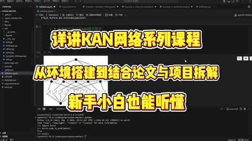 这把直接拿下KAN网络！没有比这更详细的课程了！ -人工智能/机器学习/深度学习