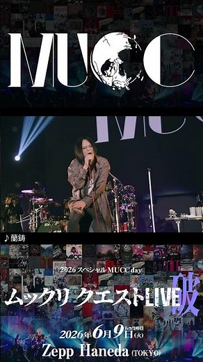 【⚡開催まであと1日⚡ 】2026スペシャルMUCC day！「ムックリ クエストLIVE-破-」