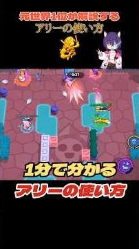 【1分で分かる】アリーの使い方解説完全版 #ブロスタ #アリー
