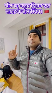 China’s amazing mind: three switches in one light. #china #chinese #chitown | Urban vlogger