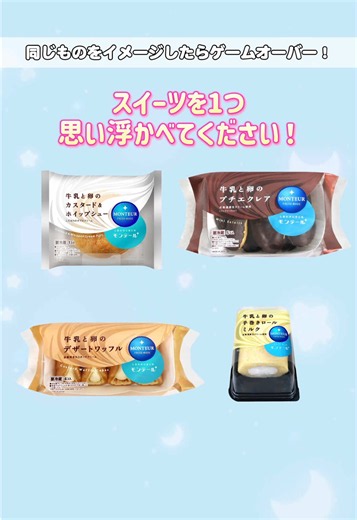 被ったらゲームオーバー！ みんなはどこまでいけたかな？😂 #モンテール #スイーツ #クイズ #暇つぶし