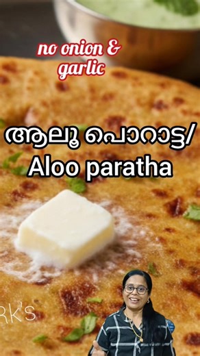 ഉള്ളീ, വെള്ളുത്തുള്ളി ഇല്ലാത്ത ആലൂ പൊറാട്ട/aloo paratha recipe without onion garlic