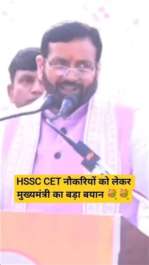 HSSC CET नौकरियों को लेकर मुख्यमंत्री का बड़ा बयान #hssc #cet #cetexam #hssccet #haryana #cm #shorts