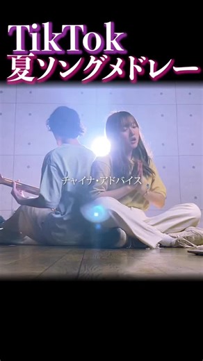 夏のバズったTikTokソングメドレー
