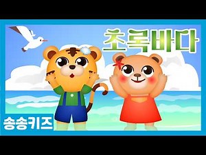 😍초록바다 😍유아동요 율동동요😍유치원인기동요🎵송송키즈