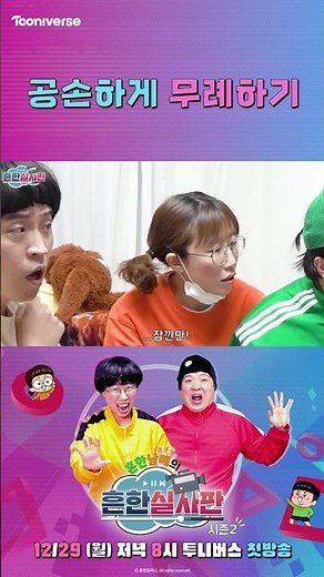 공손하게 무례하기 | 흔한남매의 흔한실사판2 | 12월 29일 월요일 투니버스 첫방송