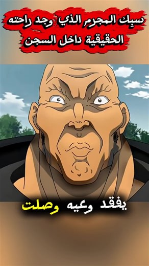 سبِك المجرم الذي وجد راحته الحقيقية داخل السجن #ملخصات_افلام #انمي #اكسبلور #movie #shorts @Dr. Aflam @Film-fi-fingan @Movieston @movies ai @آرشـــــــد @فيلمز شورت @فيلمز شورت @فيلمز شورت