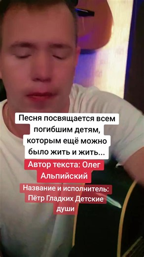Пётр Гладких — Детские души: текст и смысл песни