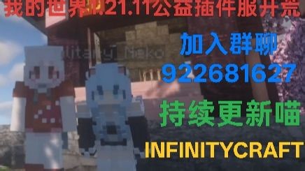 [INFINITYCRAFT社区] 1.21.11原版Java服务器开荒招新！！！ | 我的世界高版本Java服务器建筑生存生电服务器