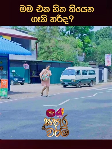 ගෑනු අපි පිරිමින්ට හොදට සලකන්නෙපැයි නේද? ⚡️සතර වරම් - Sathara Waram 🔴 ඇති වෙනකම් බඩ අල්ලන් හිනාවෙන්න ලෑස්තිද? සදුදා සිට සතියේ දිනවල රාත්‍රී 7. 30 ට ජාතික රූපවාහිනිය බලන්න #pinpon #SLRC #rupavahininewdrama #rupavahiniteledrama #tvrupavahin #teledrama #rupavahinidigital #rudigital #satharawaram #newdrama #udayanthi #chameeraliyanage #rukshanalimbu #rupavahini #rupavahinidigitalmedia #slrc #RUPAVAHINI