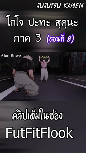 โกโจ ปะทะ สุคุนะ ภาค 3 ตอนที่ 8