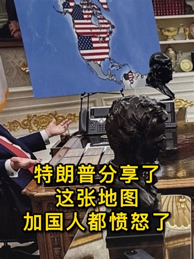 特朗普分享了这张地图 加国人都愤怒了 美国总统唐纳德.特朗普在社交媒体上分享了一幅加拿大领土被美国国旗覆盖的地图照片。 #加拿大 #加拿大生活 #美国 #特朗普 #格陵兰岛 #委内瑞拉 #51州 #西半球 #丹麦 #挪威 #瑞典 #法国 #英国 #荷兰 #芬兰