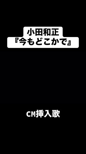 小田和正『今もどこかで』CMの魅力
