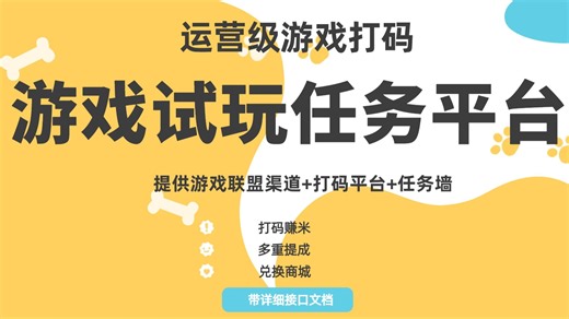 运营级游戏试玩任务打码平台任务墙提供打码接口联盟渠道测试教程#一支烟资源
