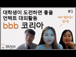 ep.1 [bbb 코리아 X 그대에게] 대학생이 도전하면 좋을 대외활동, bbb 코리아