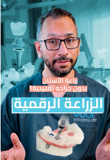 🦷 الزراعة الرقمية… دقة تبدأ من التخطيط! باستخدام أحدث تقنيات التصوير والتخطيط الرقمي، ندرس تفاصيل حالتك بدقة ونحدد الموقع والاتجاه الأنسب للزرعة، بما يتناسب مع طبيعة ابتسامتك واحتياجاتك. ✨ تخطيط ثلاثي الأبعاد ✨ دقة أعلى في تحديد موقع الزرعة ✨ خطة علاج مصممة خصيصًا لك ✨ ابتسامة طبيعية بثقة أكبر ابدأ رحلة ابتسامتك بخطة دقيقة. 🤍 احجز موعدك الآن في عيادات Your Dental & Medical Center 📍 خليفة أ – ربدان – أبوظبي 📱 025855999 ------ 🦷 Digital Dental Implants… Precision starts with planning! Using a