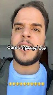 يزن ابوعجوة : Part 3 Core #shorts