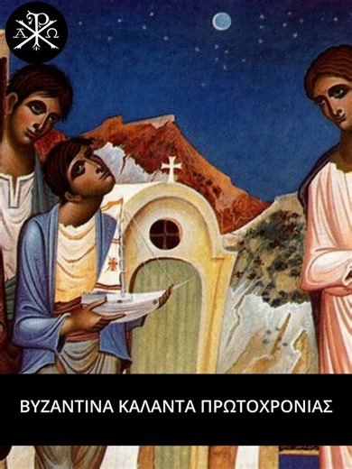 ΒΥΖΑΝΤΙΝΑ ΚΑΛΑΝΤΑ ΠΡΩΤΟΧΡΟΝΙΑΣ