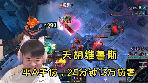 【UZI】天胡AP维鲁斯，平A千伤，20分钟13万伤害！！！！