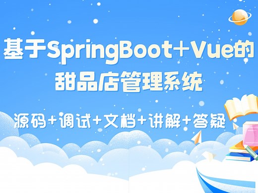 【Java计算机毕业设计分享】基于SpringBoot+Vue的甜品店管理系统 Javaweb开发 毕业设计 实战项目【附源码、文档报告、代码讲解】_哔哩哔哩_bilibili