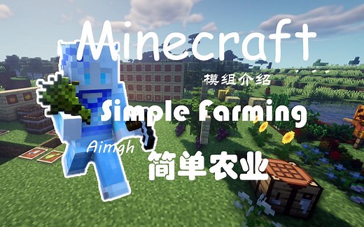 我的世界 Simple Farming简单农业模组介绍