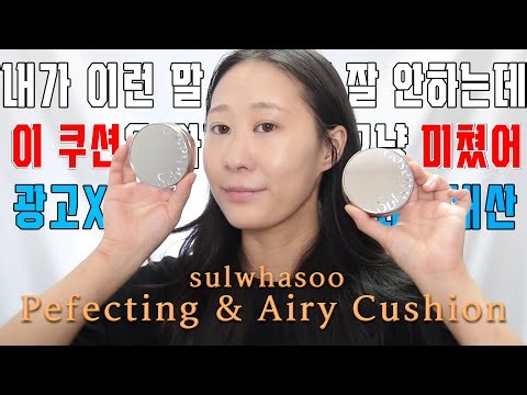 광고❌ 이건 진짜 말이 안돼... 설화수 퍼펙팅 쿠션 & 퍼펙팅 쿠션 에어리 밀착 리뷰🔎 | 쿠션 추천 | 사월sa_wor