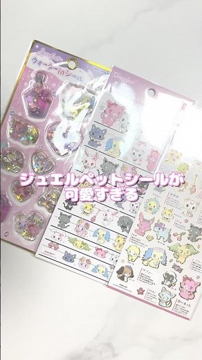 ジュエルペットのシールゲットしたよ💎|シール帳|サンリオ|生活音