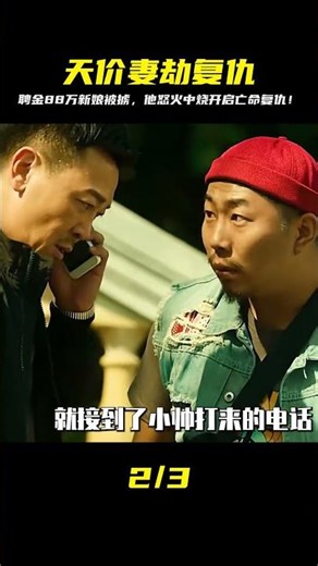 小伙花88萬娶的老婆，結果第二天就被人販綁走，一怒之下開啟復仇 #电影 #电影解说 #影视 #影视解说 #剧情