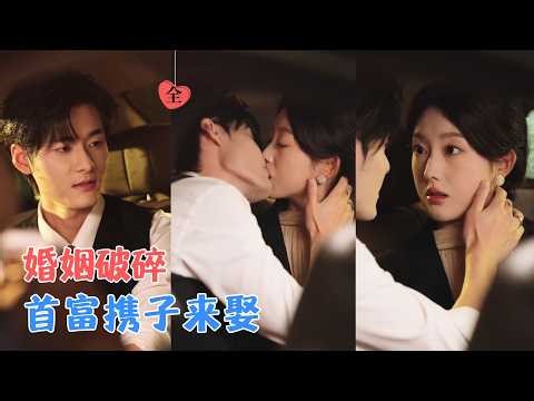 孟佳辉＆郭鑫蕊 | 丈夫出轨、儿子嫌弃，她坠入谷底，暗恋她多年的首富强势守护，协议结婚后才惊觉——孩子亲爹竟是他！[MULTI SUB | FULL] #MiniDrama #精彩大陆短剧