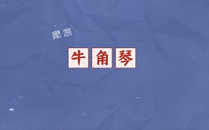 中国少数民族乐器知多少？——牛角琴2 藏族