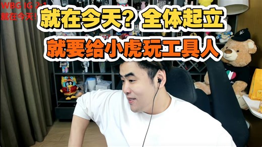 朱开锐评WBG 2:1 IG，分析WBG赢的关键，必须给小虎拿工具人