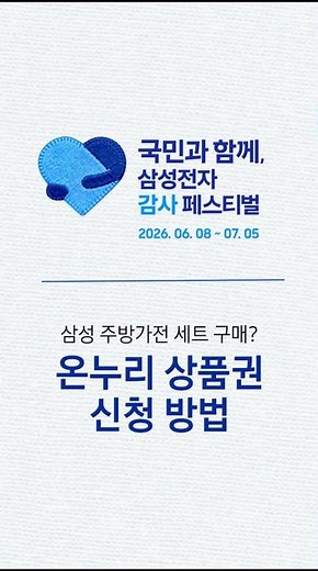 🚨삼성 주방가전 세트로 구매하셨나요? 삼성 감사 페스티벌 온누리 상품권 신청 방법!