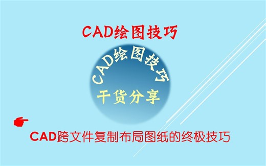 B-17 CAD跨文件复制布局图纸终极技巧
