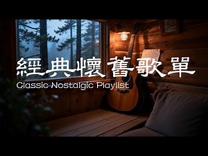 经典怀旧歌单｜温柔怀旧治愈歌单 · Calm Chinese Playlist#情绪疗愈 #怀旧音乐 #healingmusic #relaxingmusic #音乐#华语经典 #华语音乐