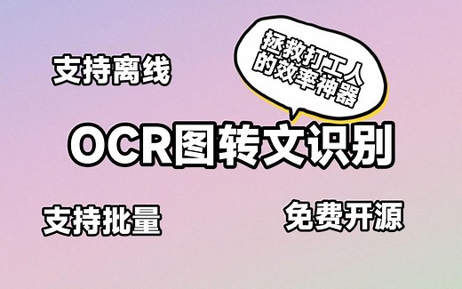 一键本地部署OCR图片转文字识别工具而且支持离线使用完全免费它不光单张图截屏还能批量导入图片进行识别