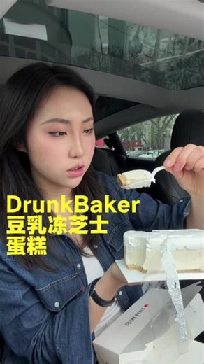 Drunkbaker新品豆乳冻芝士蛋糕测评 清淡的美味，爱豆乳味可买，推荐🆕👍🏾⭐️#甜品测评 #drunkbaker #芝士蛋糕 #豆乳