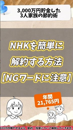 【NGワードに注意】NHK解約方法の結論！証明書なしで簡単に完了#nhk契約 #nhk受信料 #解約電話