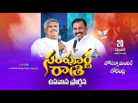 🔴20-04-2026 || సంపూర్ణ రాత్రి ఉపవాస ప్రార్ధన - గోరంట్ల || Pas Raju Anna & Pas Abraham Anna || #live