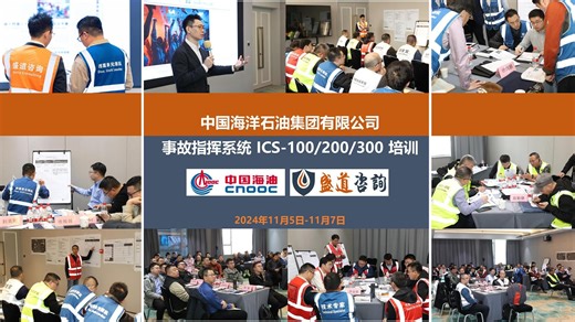 【培训回顾】中海油集团公司事故指挥系统ICS-100/200/300培训