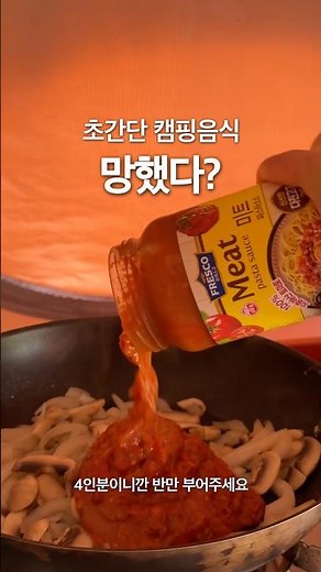 Simple #campingfood Ottogi Meat Pasta Sauce #spaghetti #pasta #campingfood